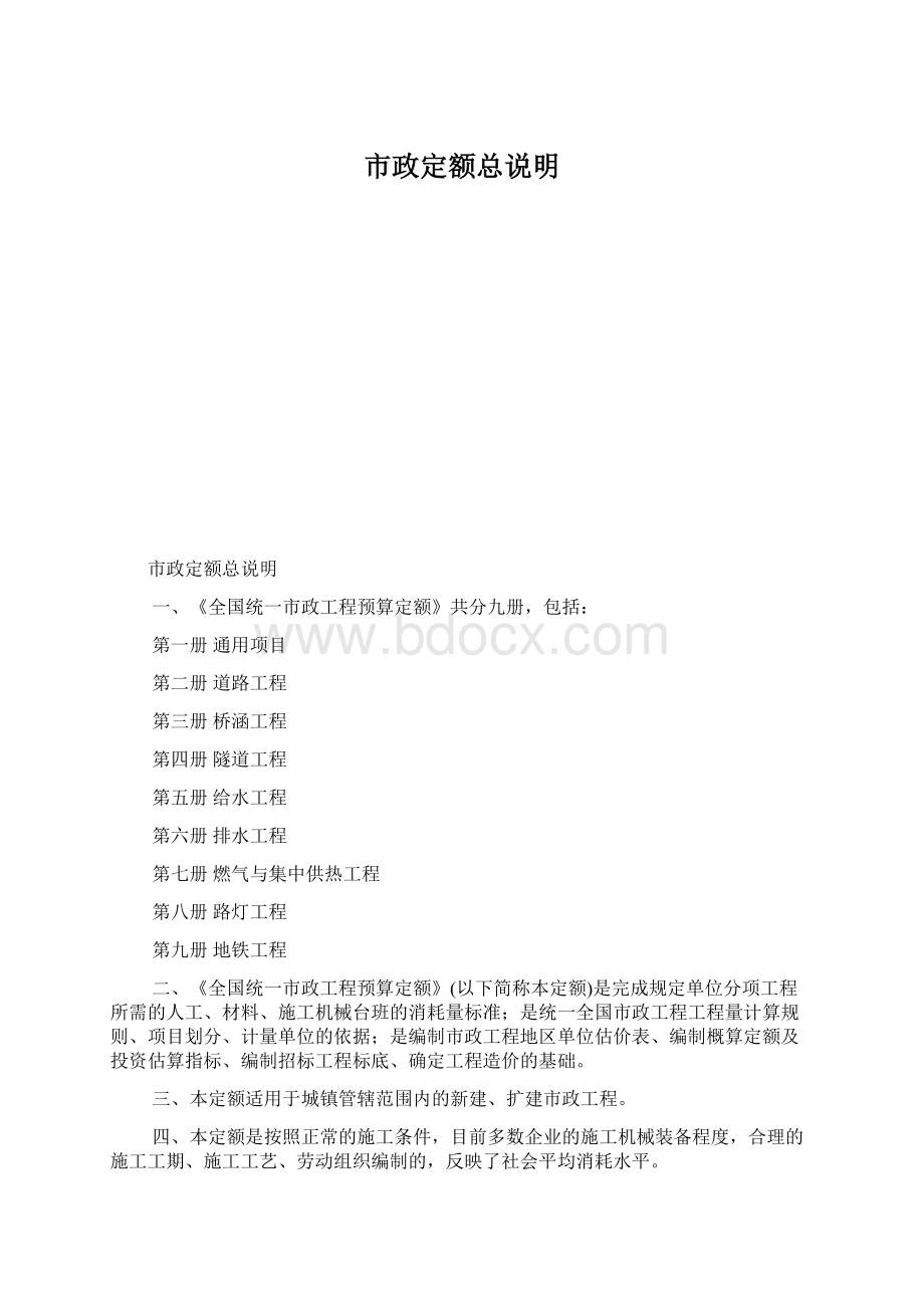 市政定额总说明Word格式.docx