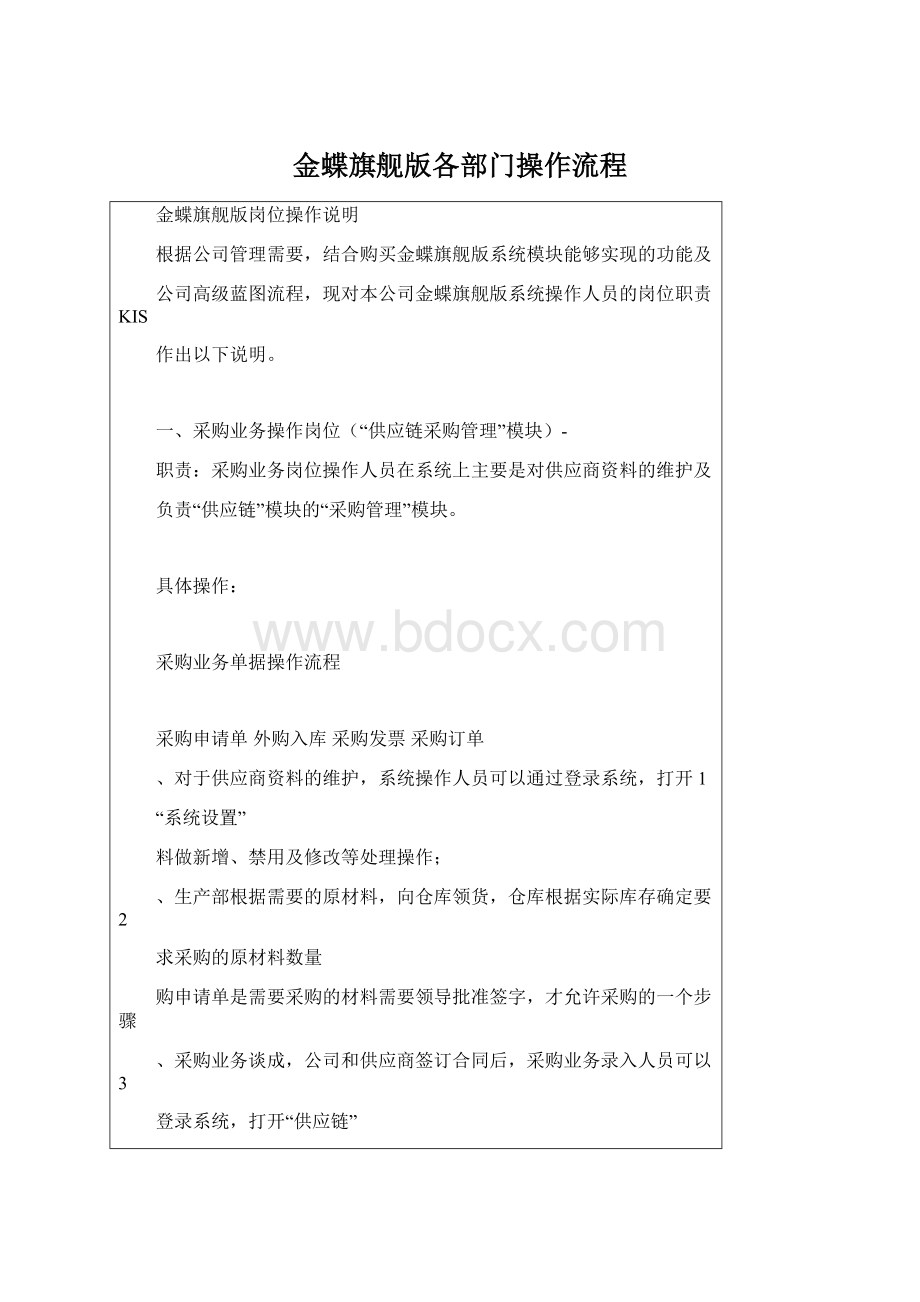 金蝶旗舰版各部门操作流程Word文件下载.docx_第1页