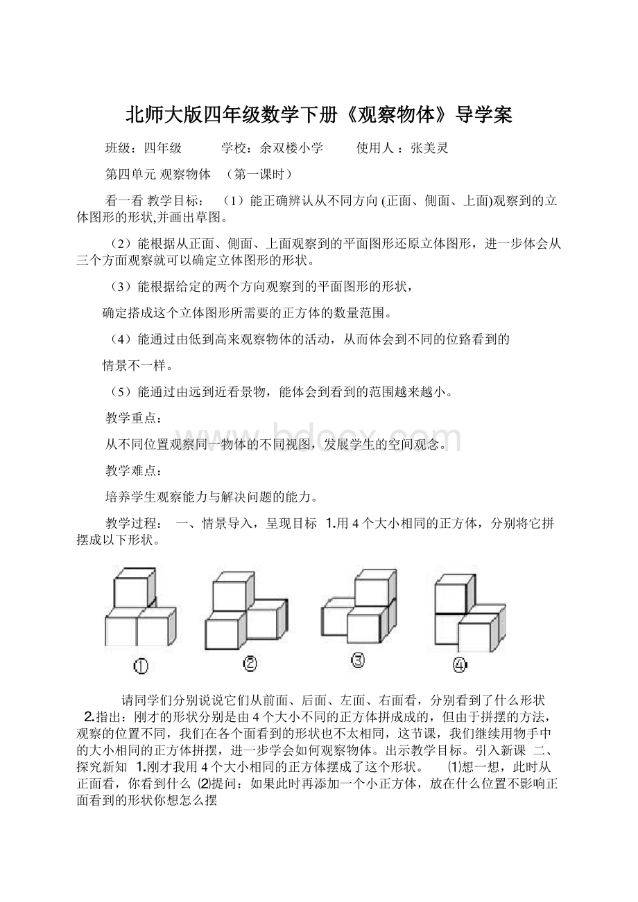 北师大版四年级数学下册《观察物体》导学案Word下载.docx