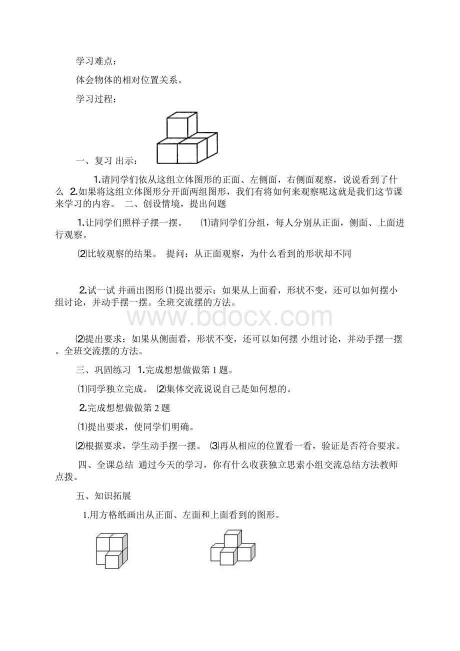 北师大版四年级数学下册《观察物体》导学案.docx_第3页