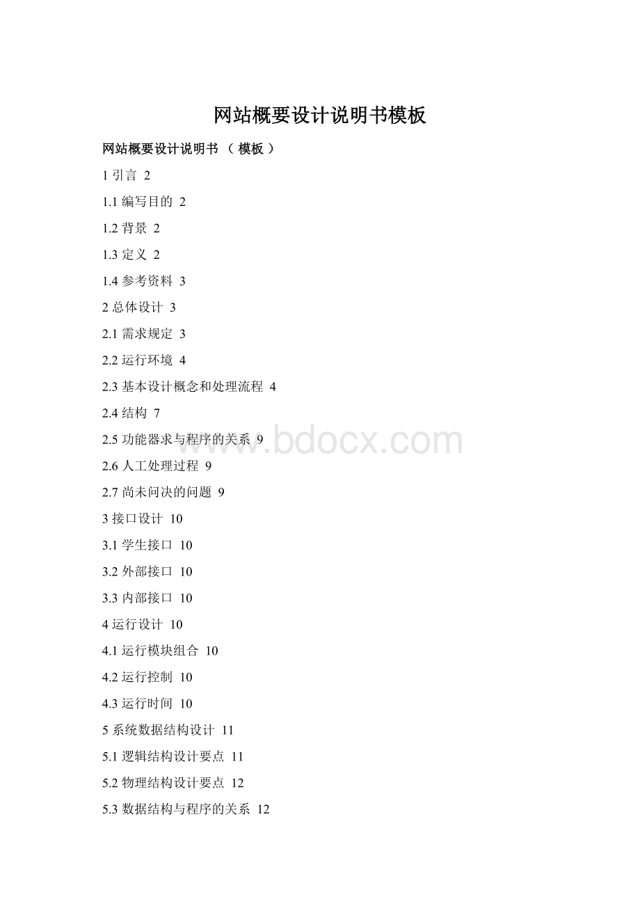 网站概要设计说明书模板Word文档下载推荐.docx