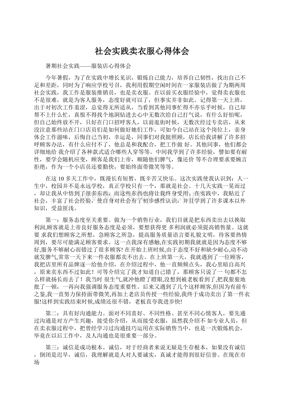 社会实践卖衣服心得体会.docx_第1页