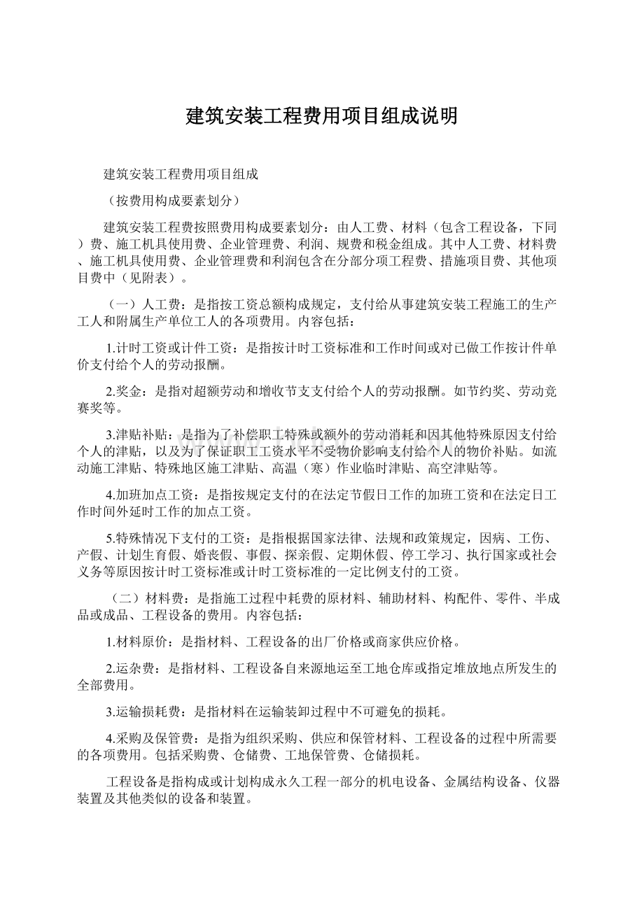 建筑安装工程费用项目组成说明文档格式.docx