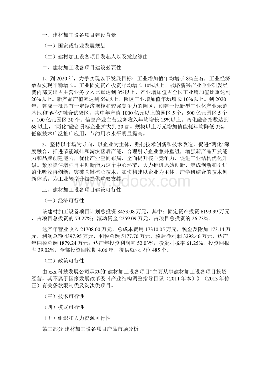 建材加工设备项目投资建设研究分析模板重点及难点分析.docx_第3页