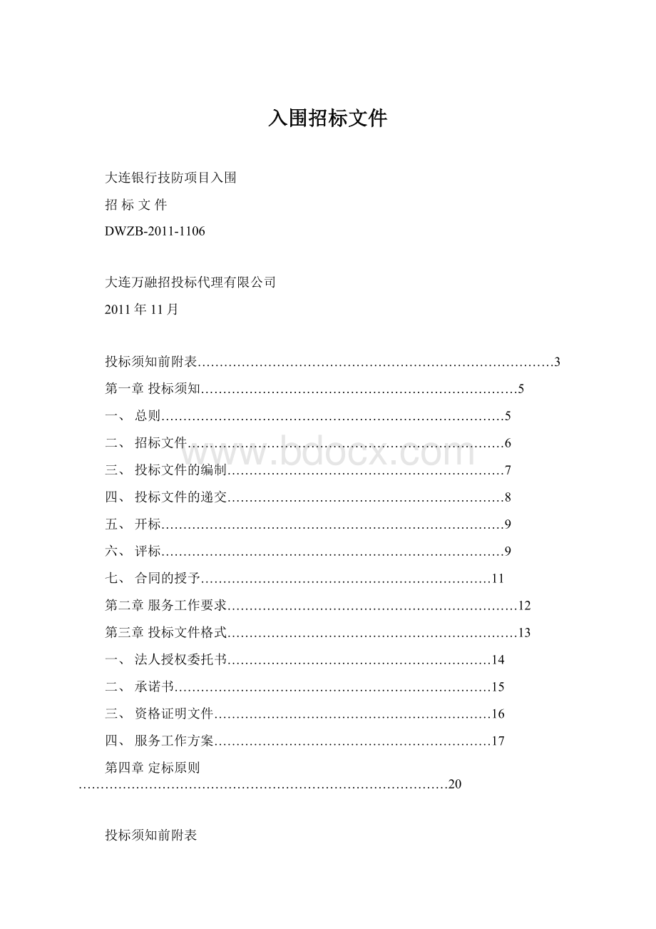 入围招标文件Word格式文档下载.docx_第1页