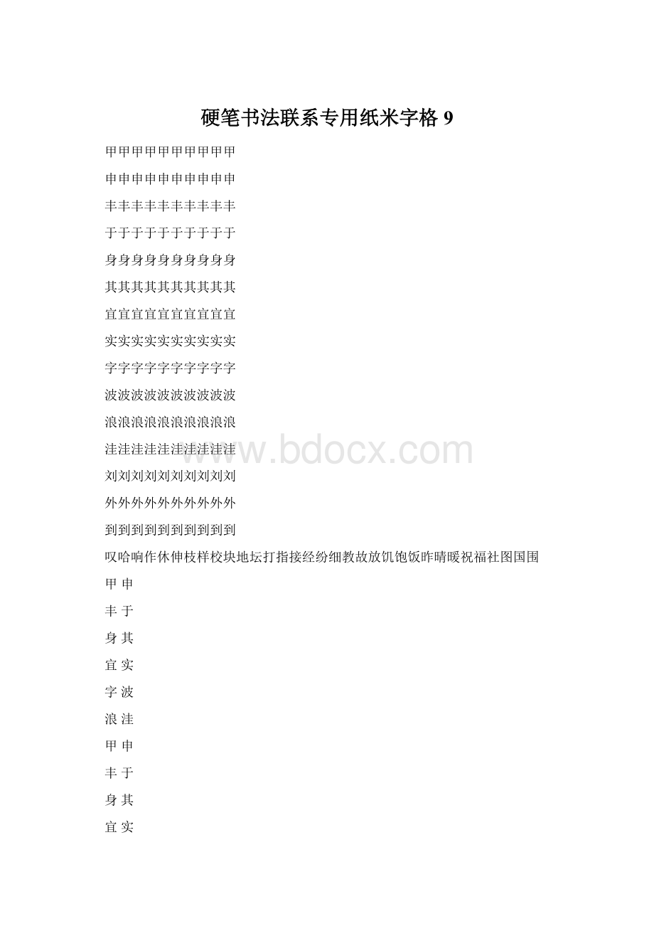 硬笔书法联系专用纸米字格9.docx_第1页