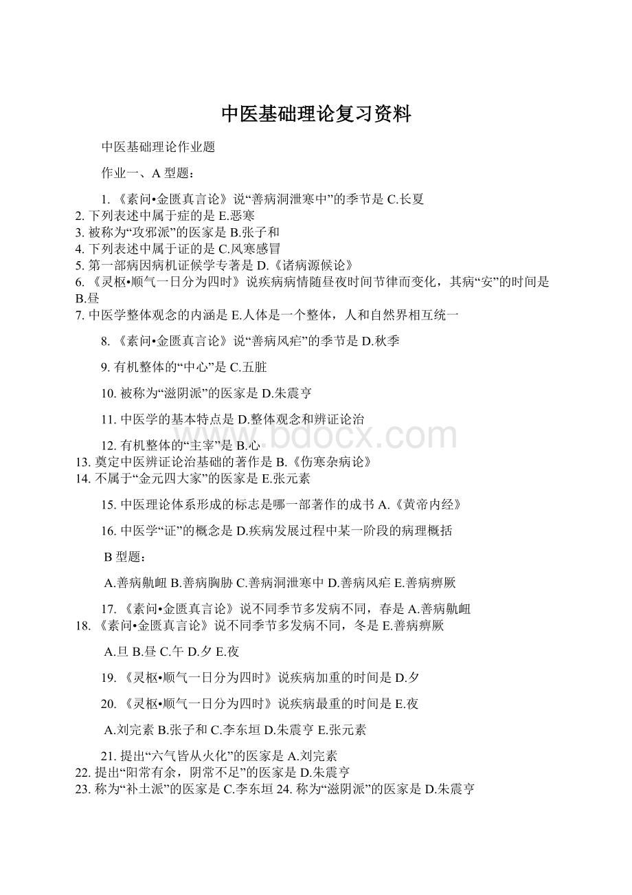 中医基础理论复习资料Word下载.docx