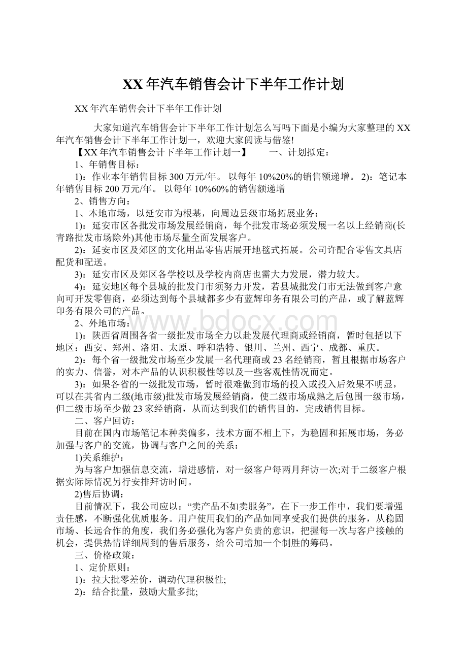 XX年汽车销售会计下半年工作计划Word文档格式.docx_第1页