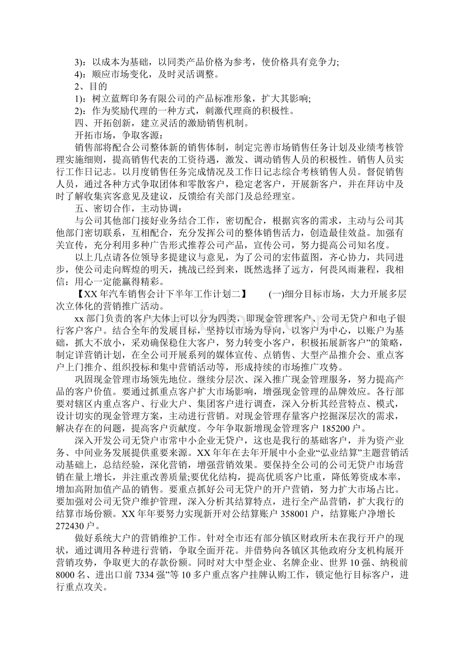 XX年汽车销售会计下半年工作计划Word文档格式.docx_第2页