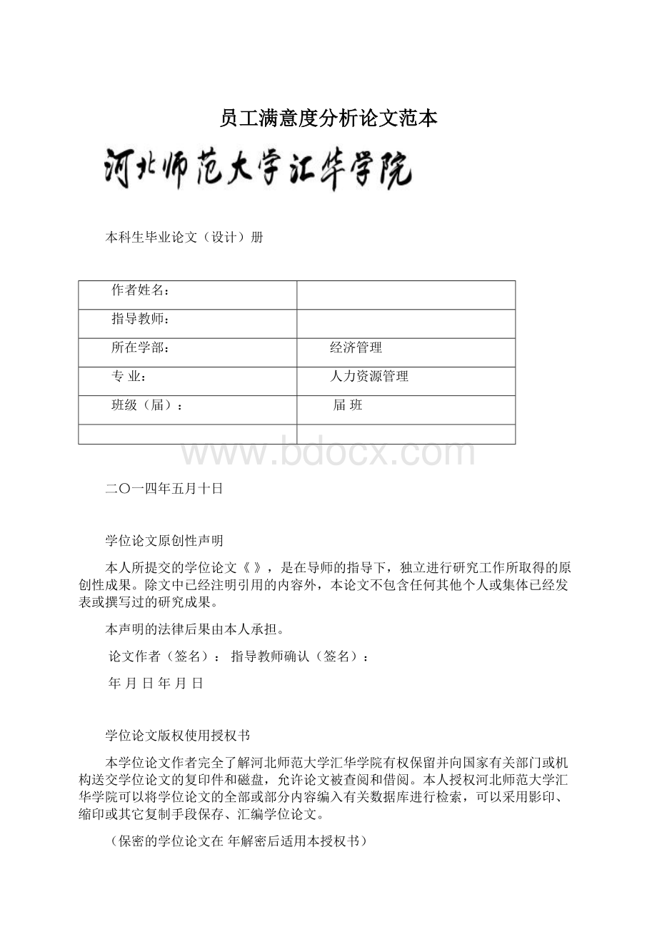 员工满意度分析论文范本Word格式.docx_第1页