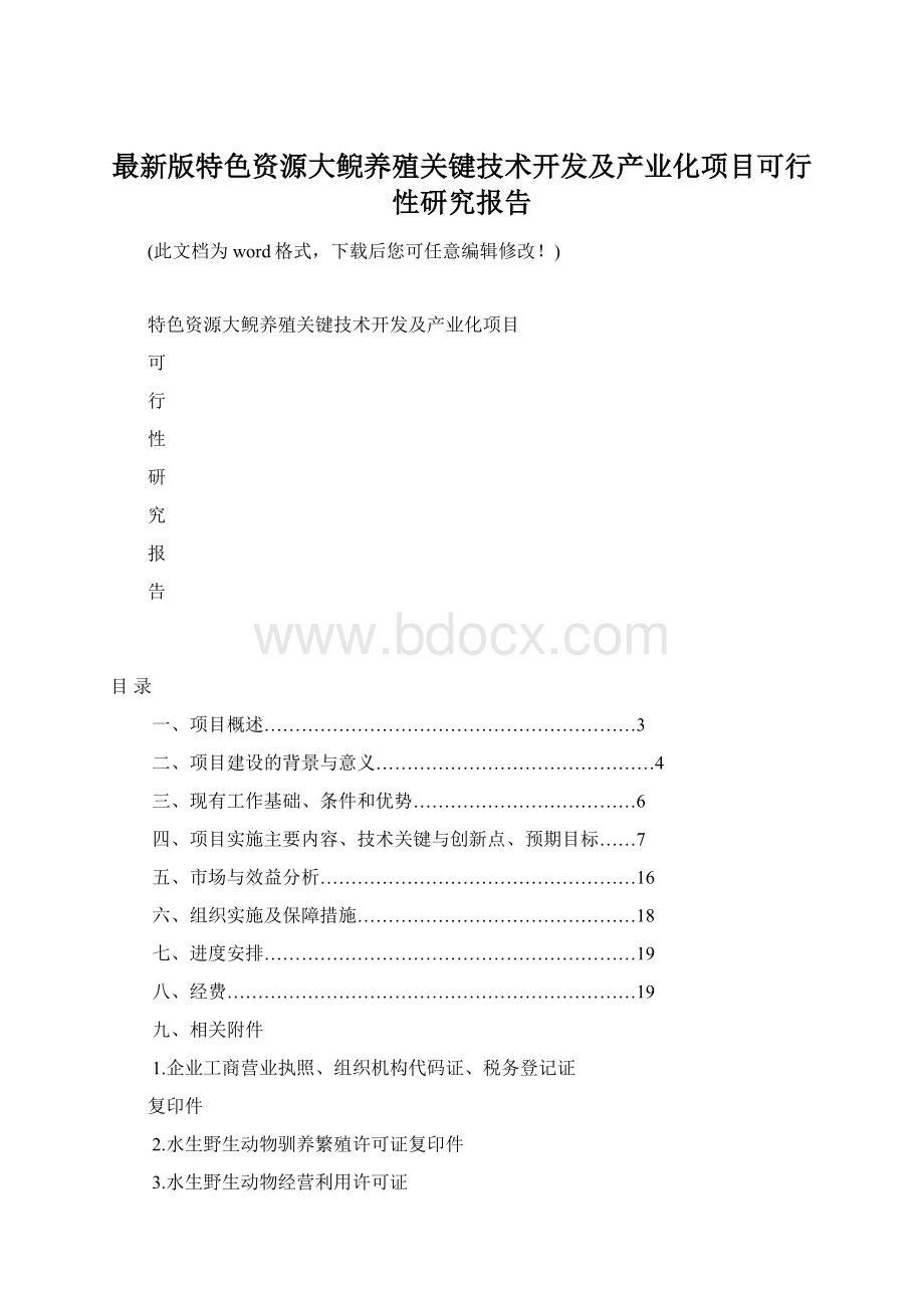 最新版特色资源大鲵养殖关键技术开发及产业化项目可行性研究报告Word下载.docx