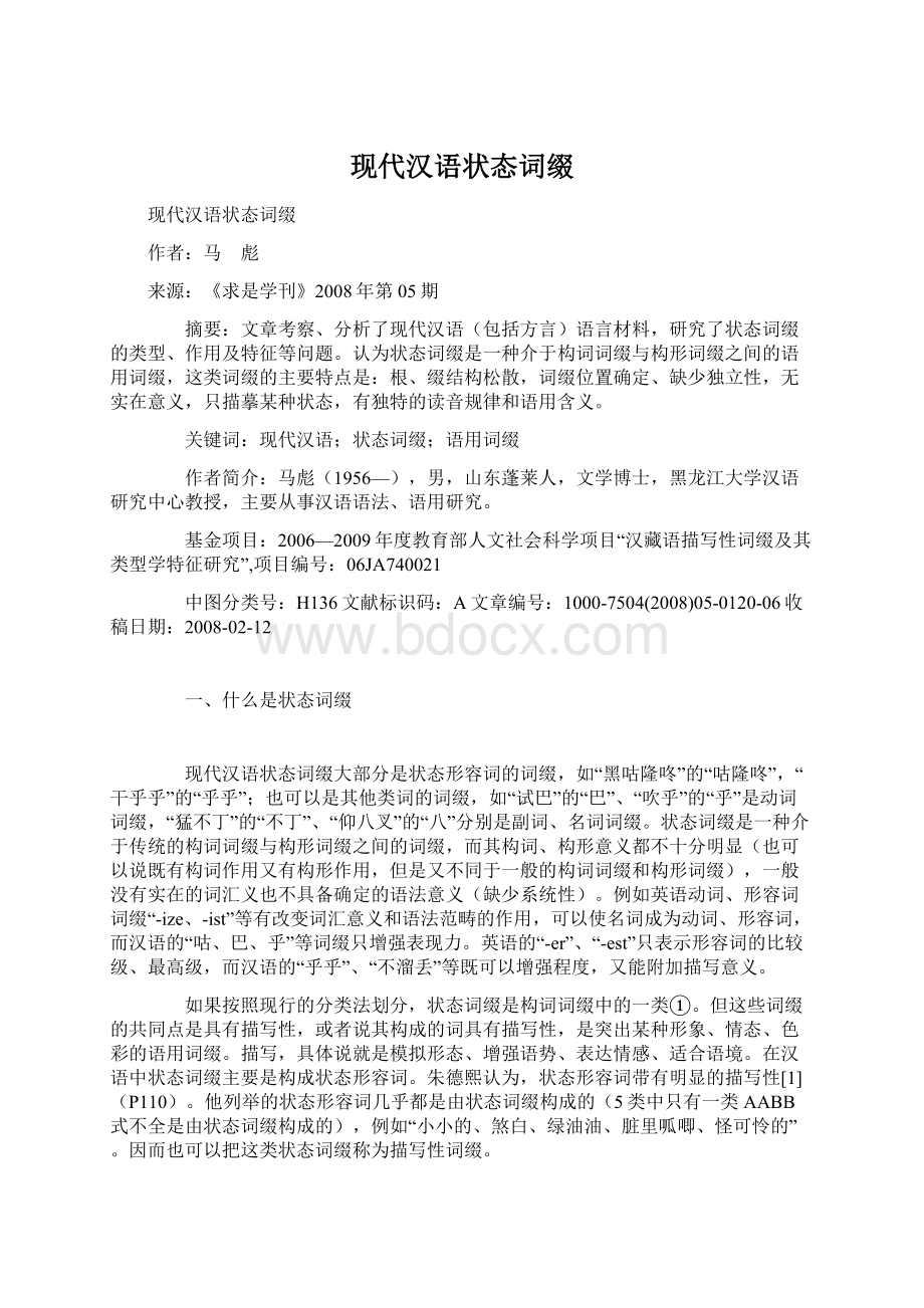 现代汉语状态词缀.docx_第1页