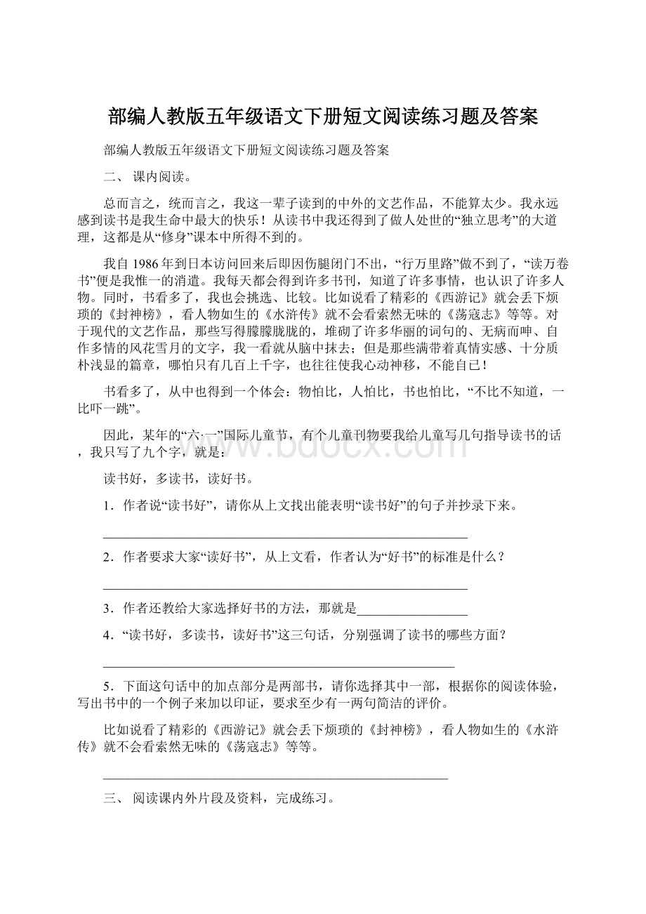 部编人教版五年级语文下册短文阅读练习题及答案Word格式.docx