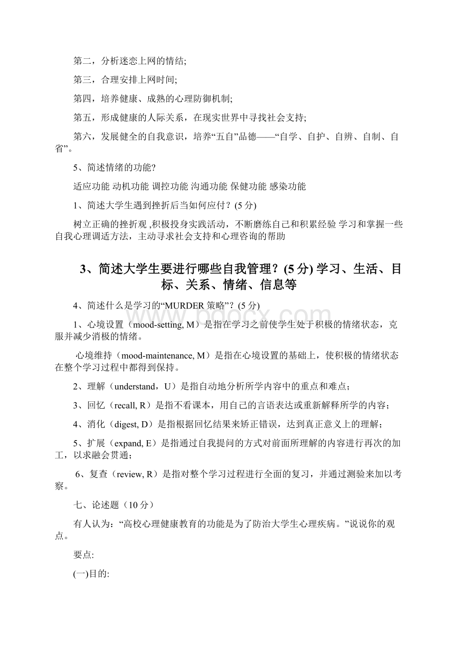 大学心理健康考试.docx_第3页