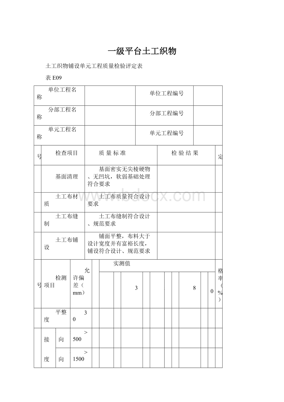 一级平台土工织物文档格式.docx_第1页