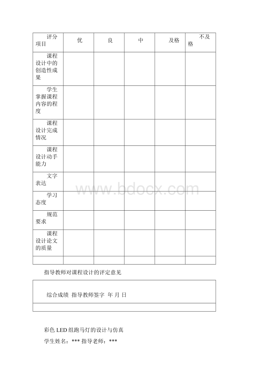 硬件课程设计彩色LED组跑马灯的设计与仿真Word文件下载.docx_第3页