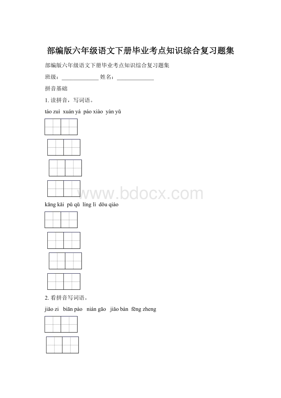 部编版六年级语文下册毕业考点知识综合复习题集Word下载.docx_第1页