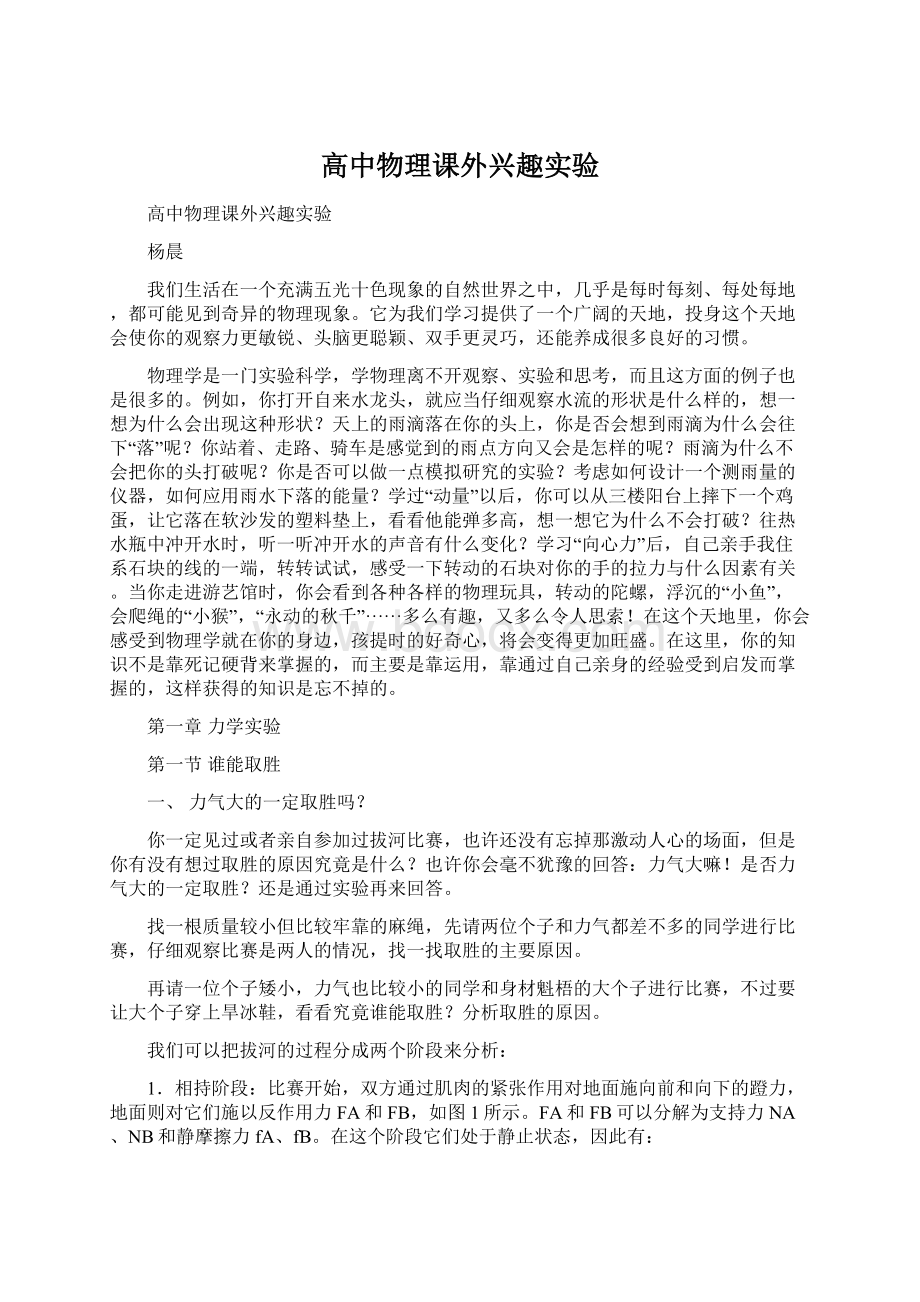 高中物理课外兴趣实验Word文档格式.docx_第1页