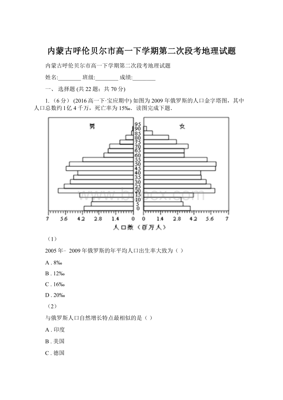 内蒙古呼伦贝尔市高一下学期第二次段考地理试题Word文件下载.docx