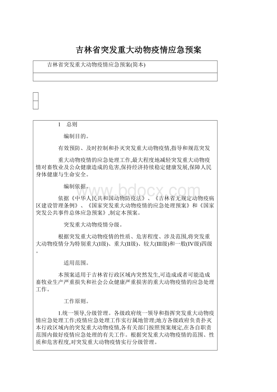 吉林省突发重大动物疫情应急预案.docx