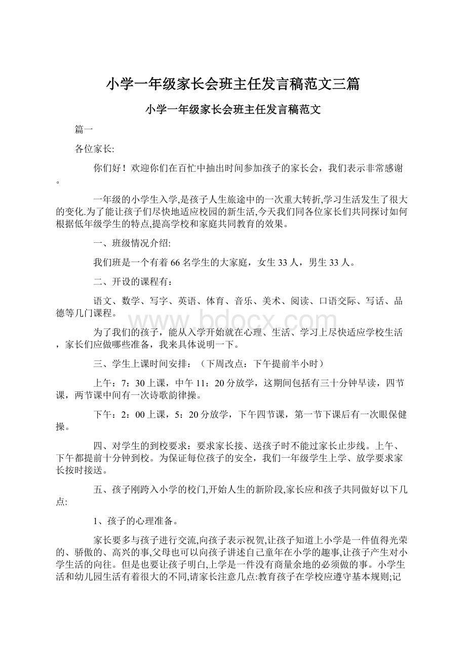 小学一年级家长会班主任发言稿范文三篇Word下载.docx