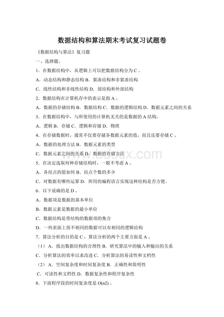 数据结构和算法期末考试复习试题卷Word文档格式.docx_第1页