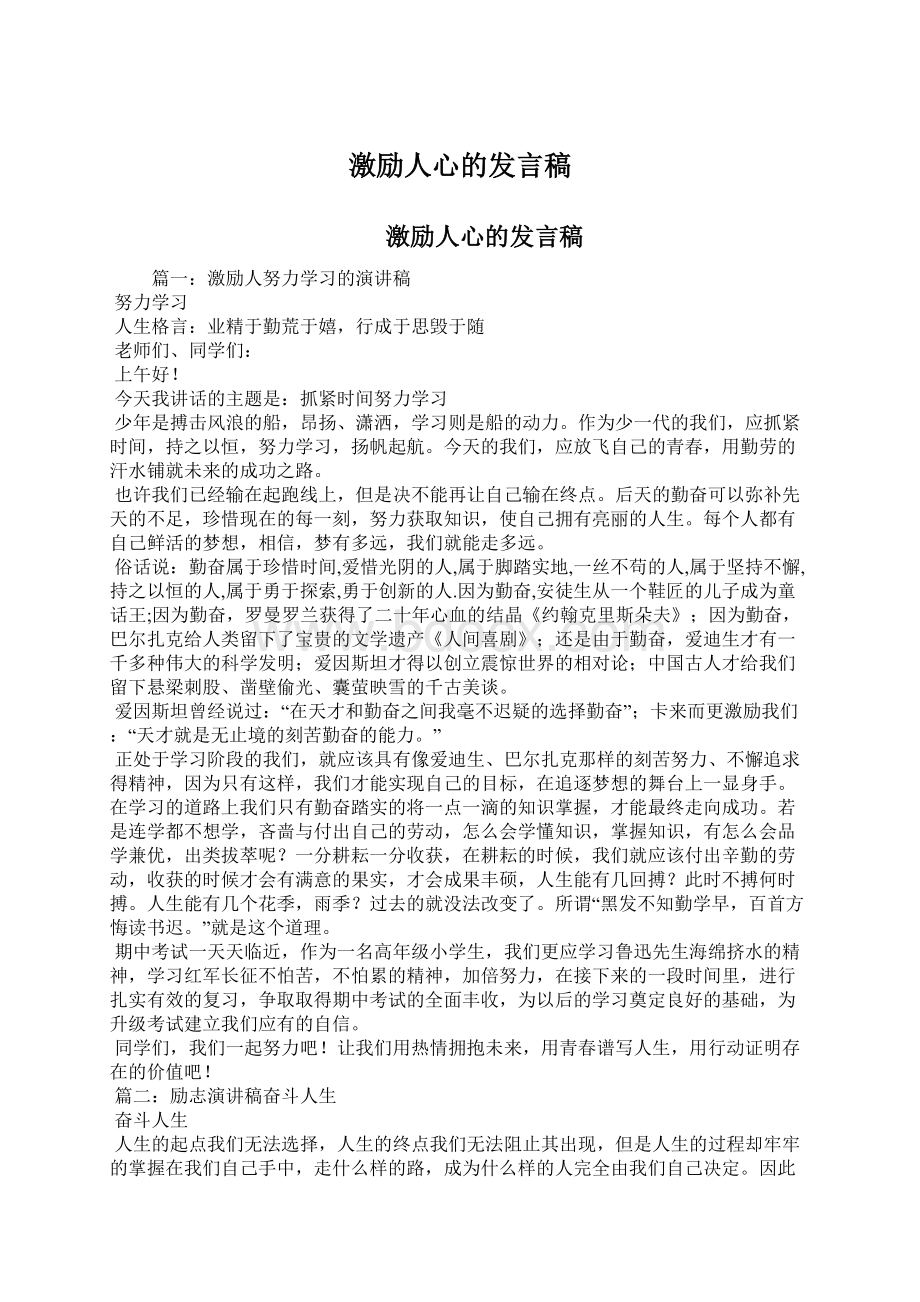 激励人心的发言稿文档格式.docx_第1页