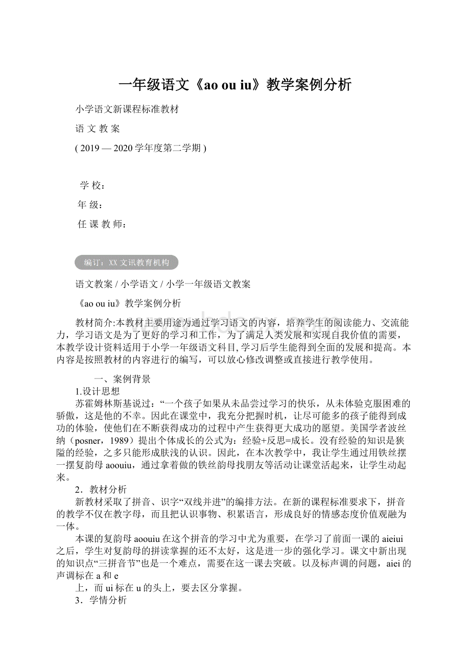 一年级语文《ao ou iu》教学案例分析.docx_第1页