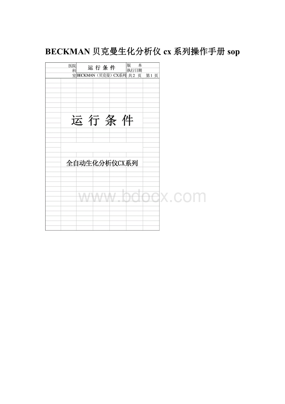 BECKMAN贝克曼生化分析仪cx系列操作手册sop.docx