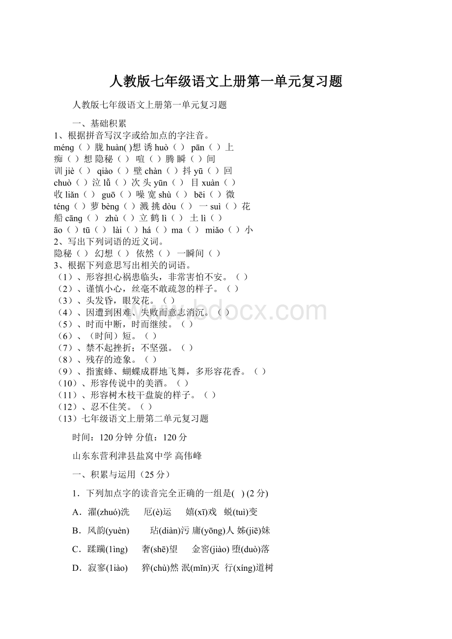 人教版七年级语文上册第一单元复习题文档格式.docx_第1页