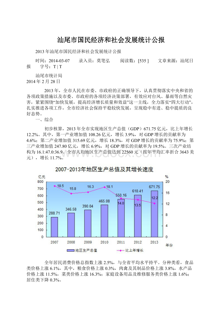 汕尾市国民经济和社会发展统计公报Word格式.docx