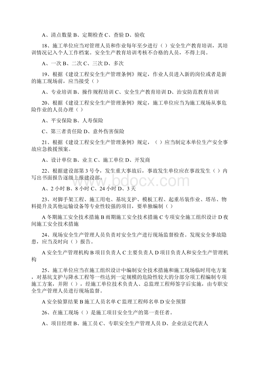 安全人员考试题附复习资料汇总.docx_第3页