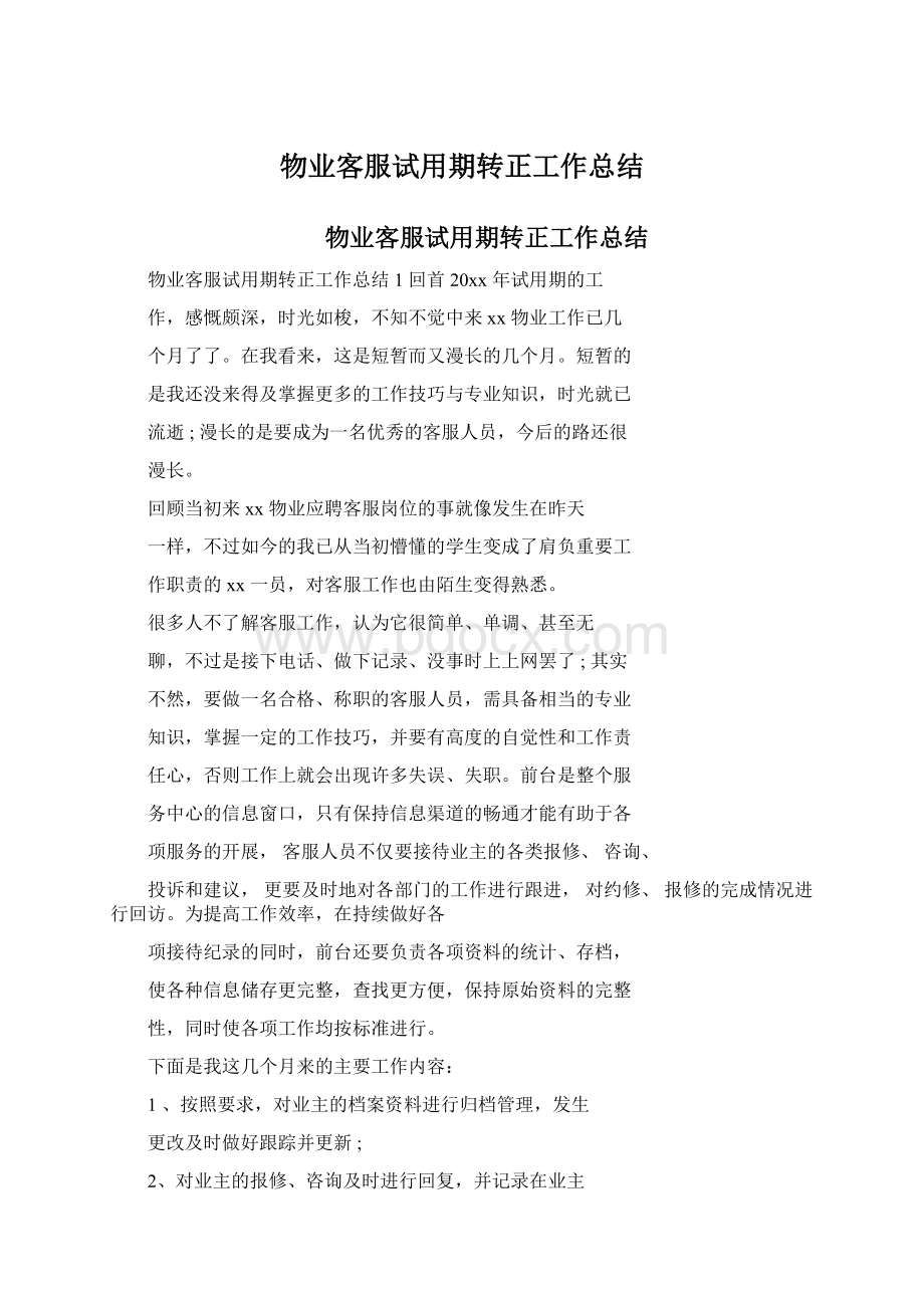 物业客服试用期转正工作总结Word文档下载推荐.docx