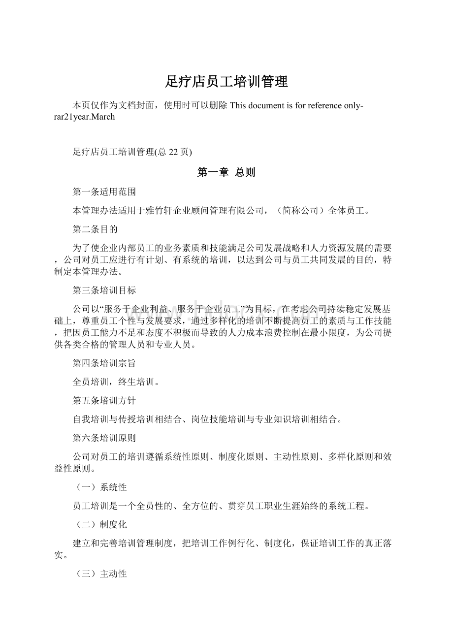 足疗店员工培训管理Word文件下载.docx