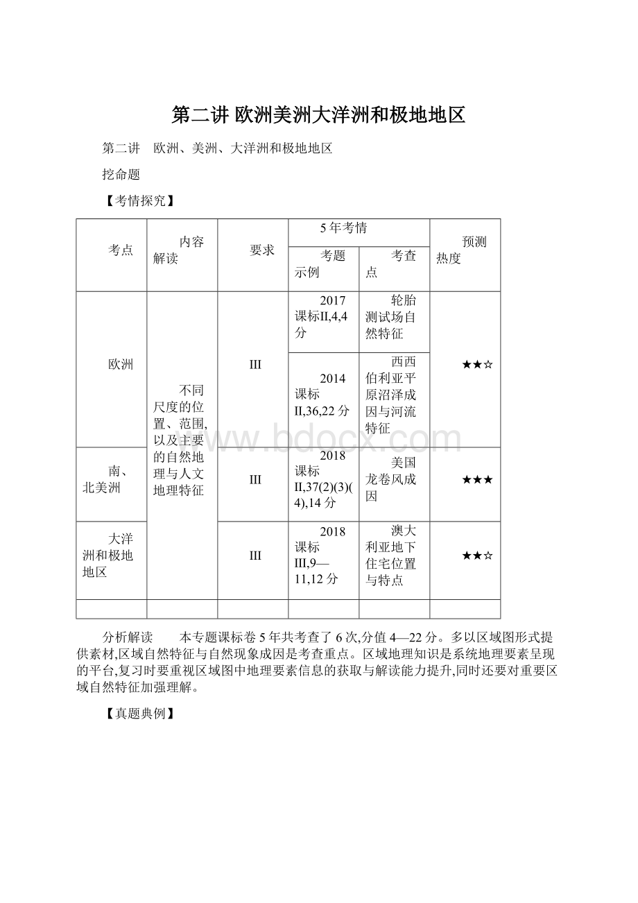 第二讲 欧洲美洲大洋洲和极地地区文档格式.docx_第1页