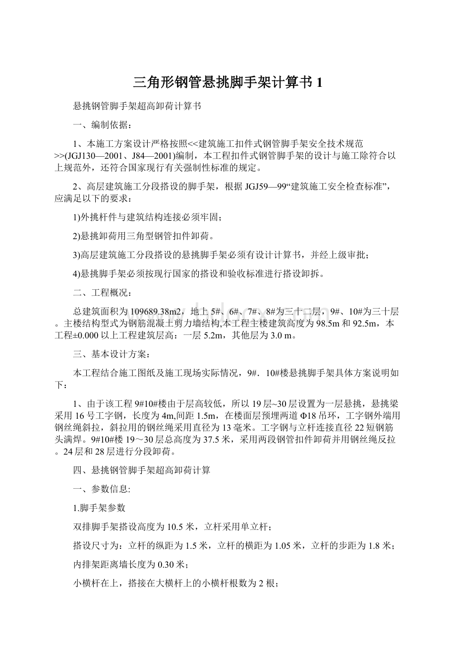 三角形钢管悬挑脚手架计算书1.docx