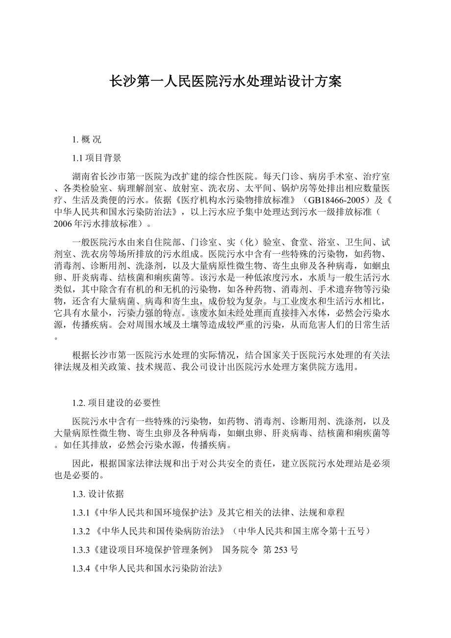 长沙第一人民医院污水处理站设计方案.docx_第1页