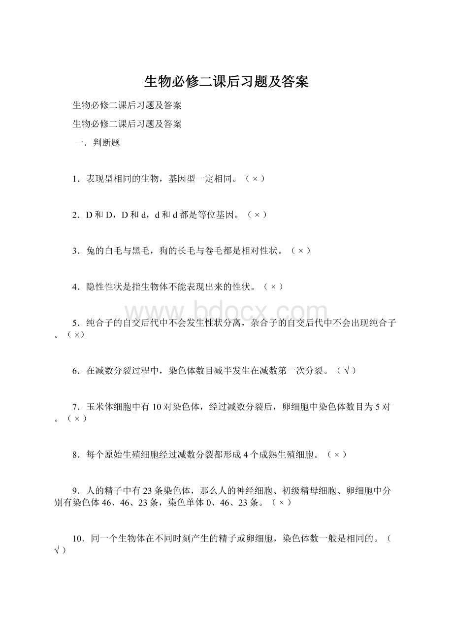 生物必修二课后习题及答案.docx_第1页