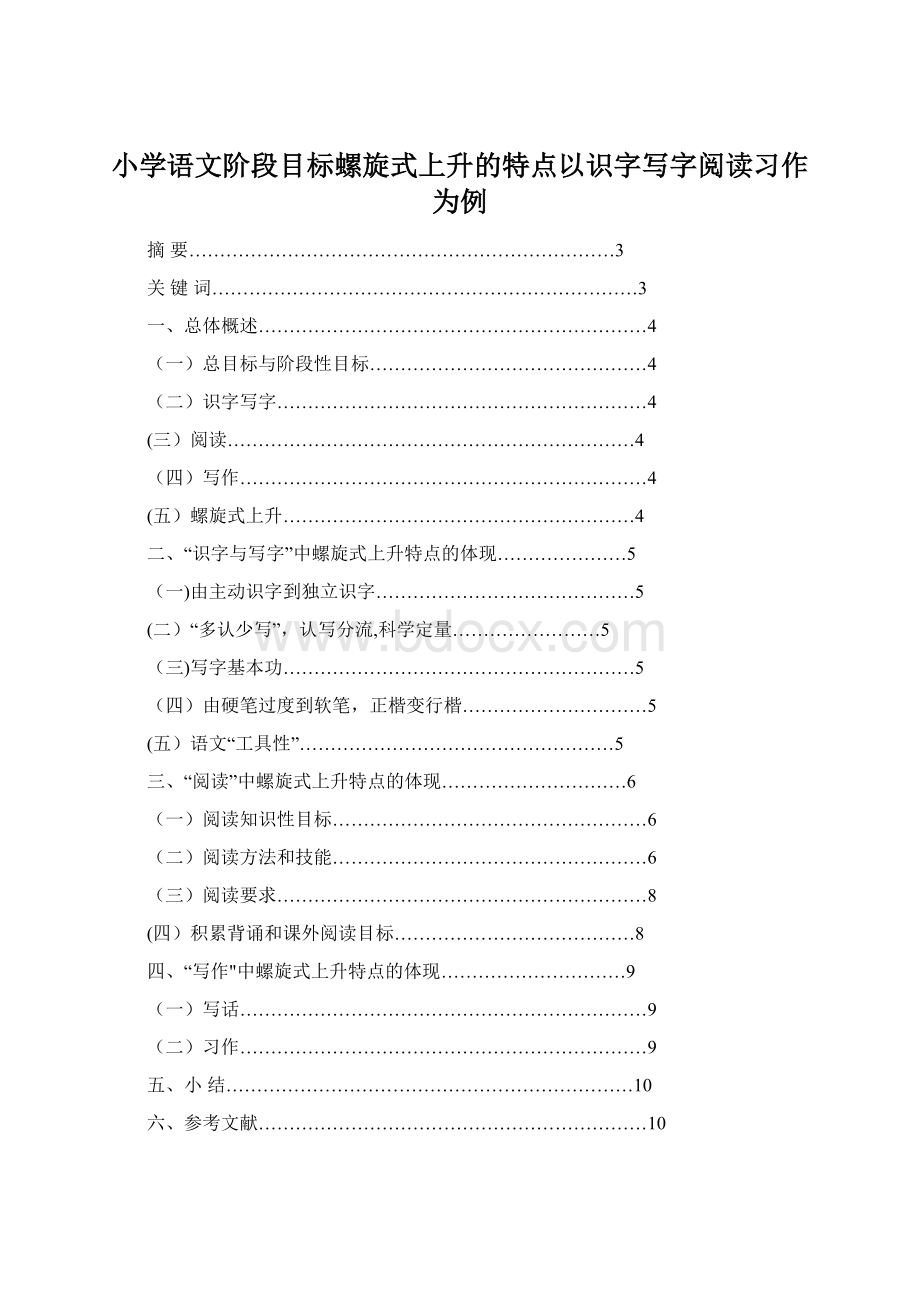 小学语文阶段目标螺旋式上升的特点以识字写字阅读习作为例文档格式.docx