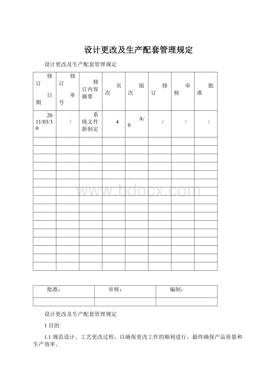 设计更改及生产配套管理规定Word文档格式.docx