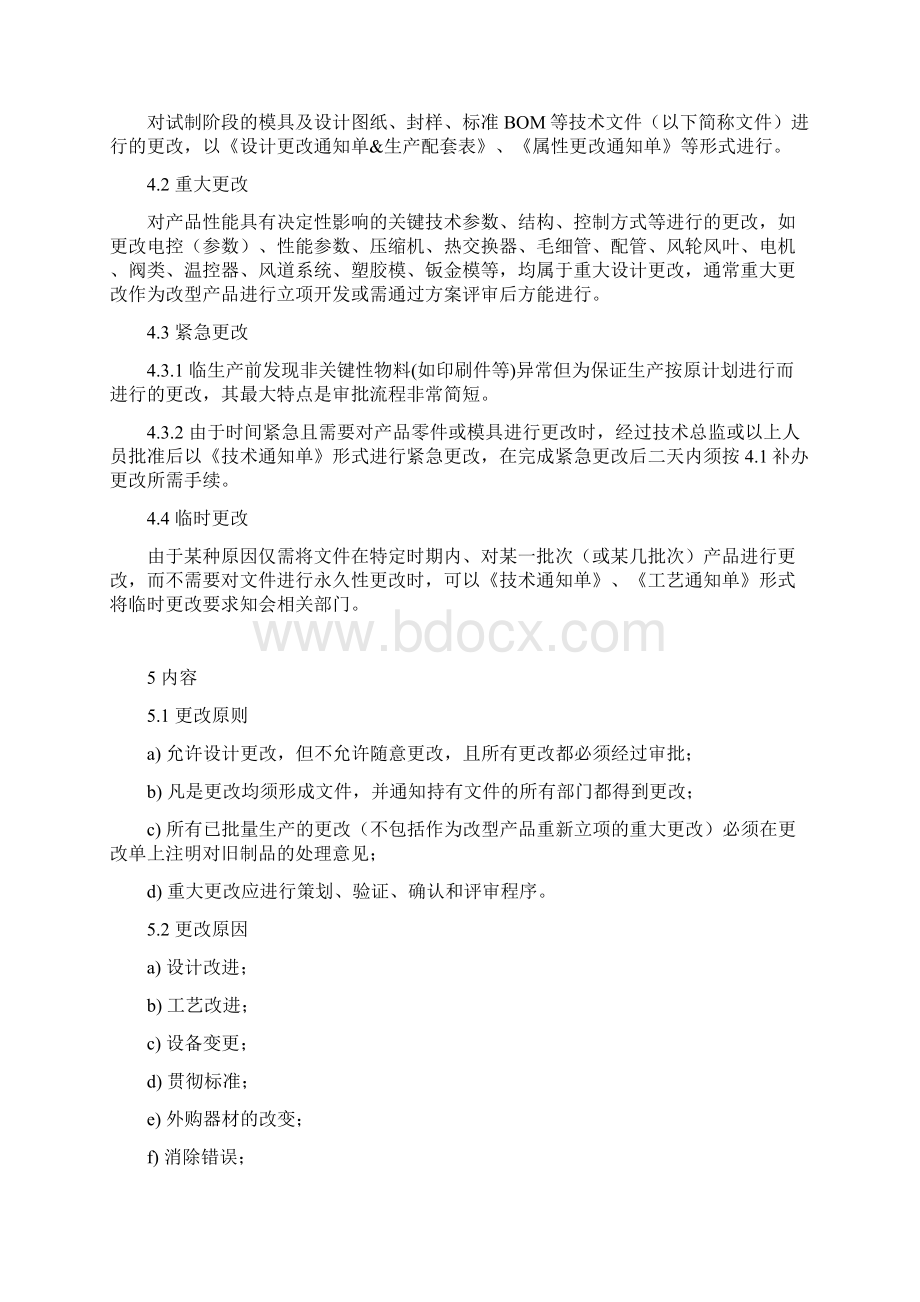 设计更改及生产配套管理规定Word文档格式.docx_第3页