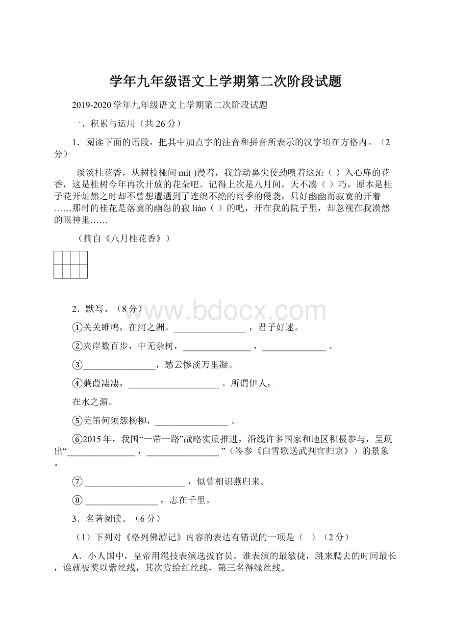 学年九年级语文上学期第二次阶段试题.docx