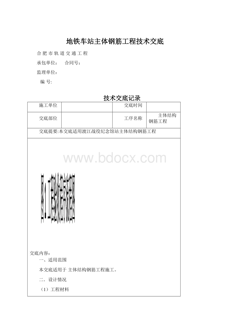 地铁车站主体钢筋工程技术交底.docx_第1页