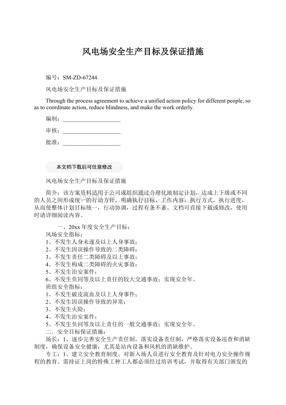 风电场安全生产目标及保证措施Word格式文档下载.docx_第1页