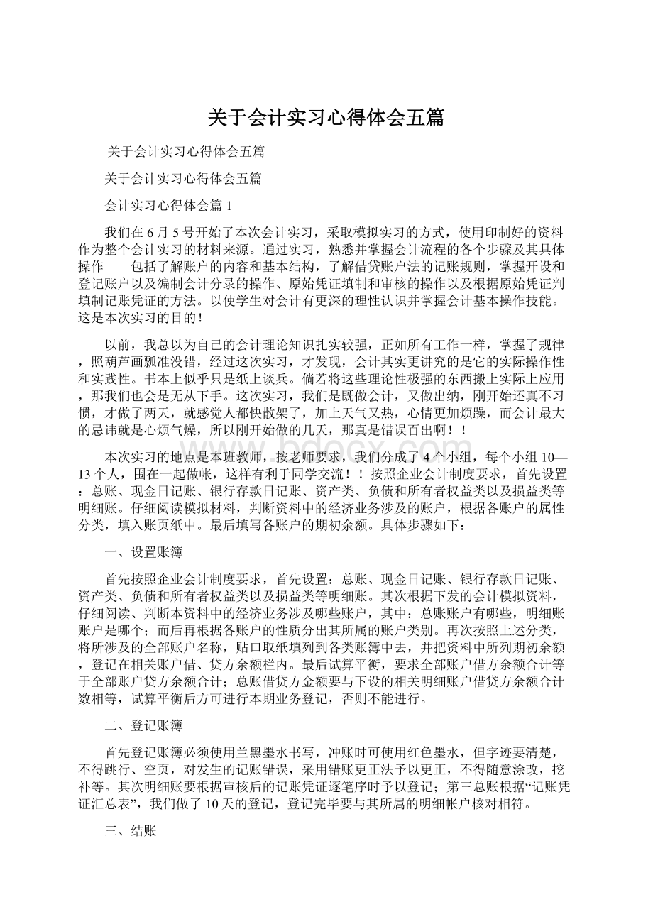 关于会计实习心得体会五篇.docx_第1页