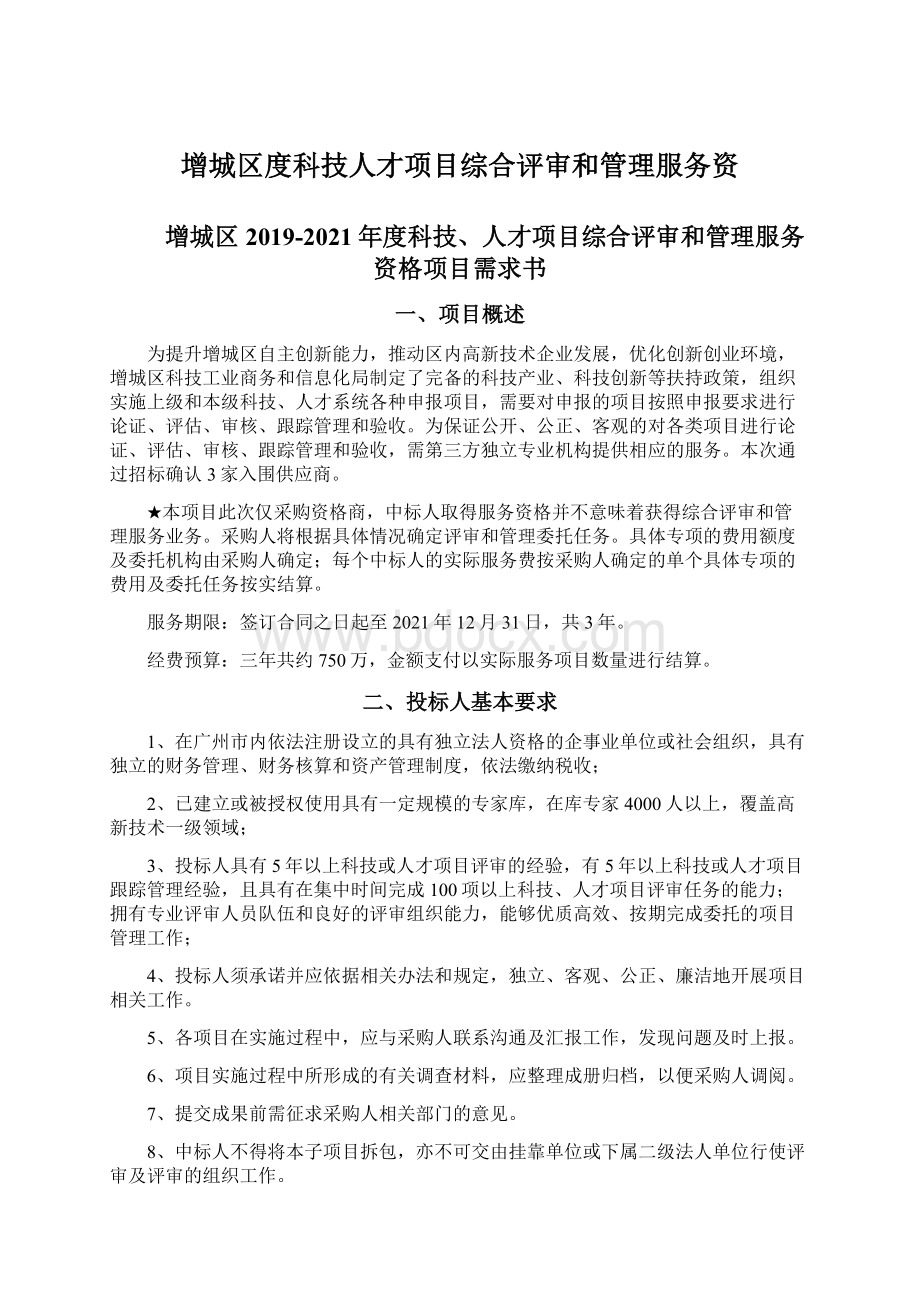 增城区度科技人才项目综合评审和管理服务资.docx