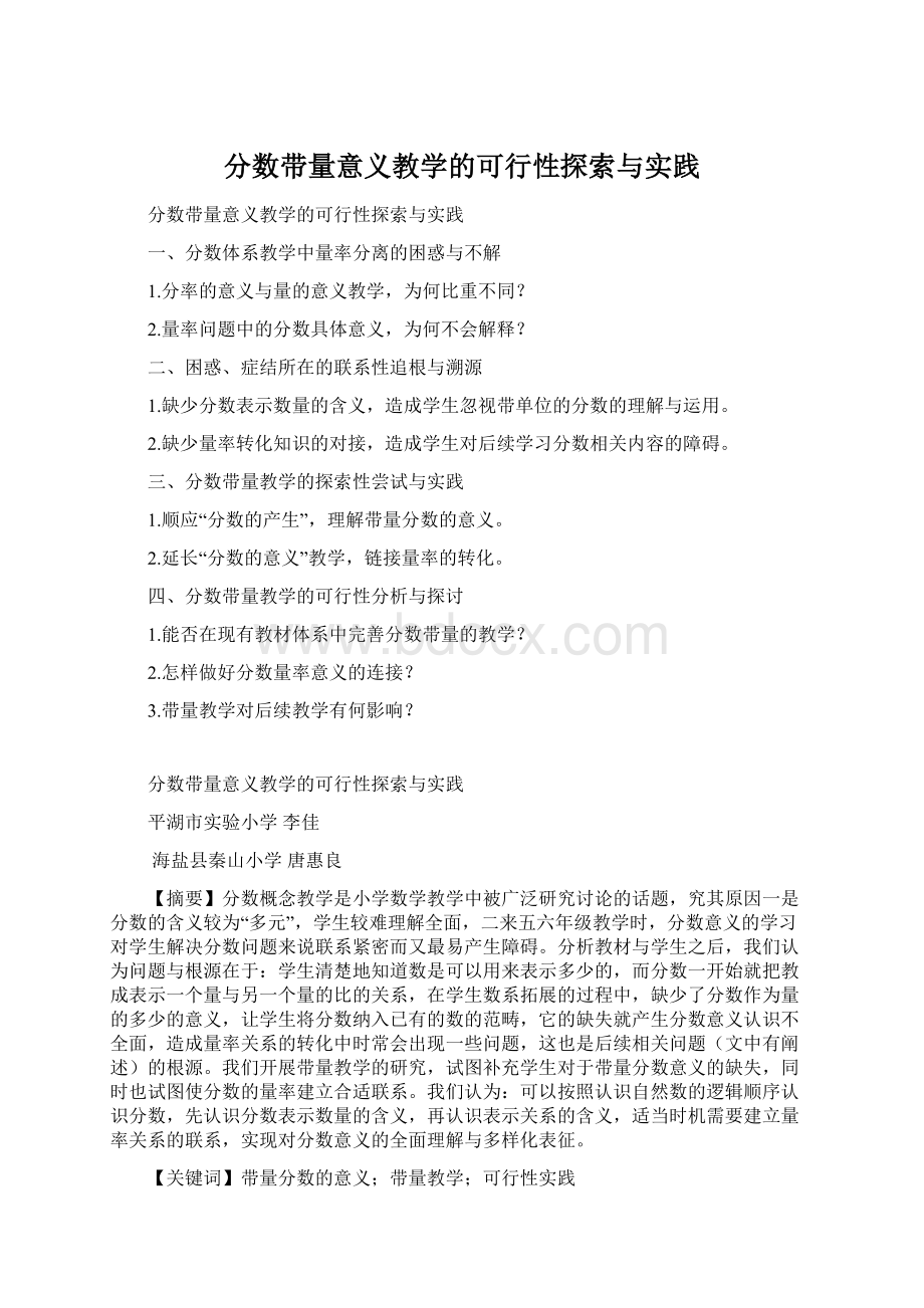 分数带量意义教学的可行性探索与实践.docx_第1页