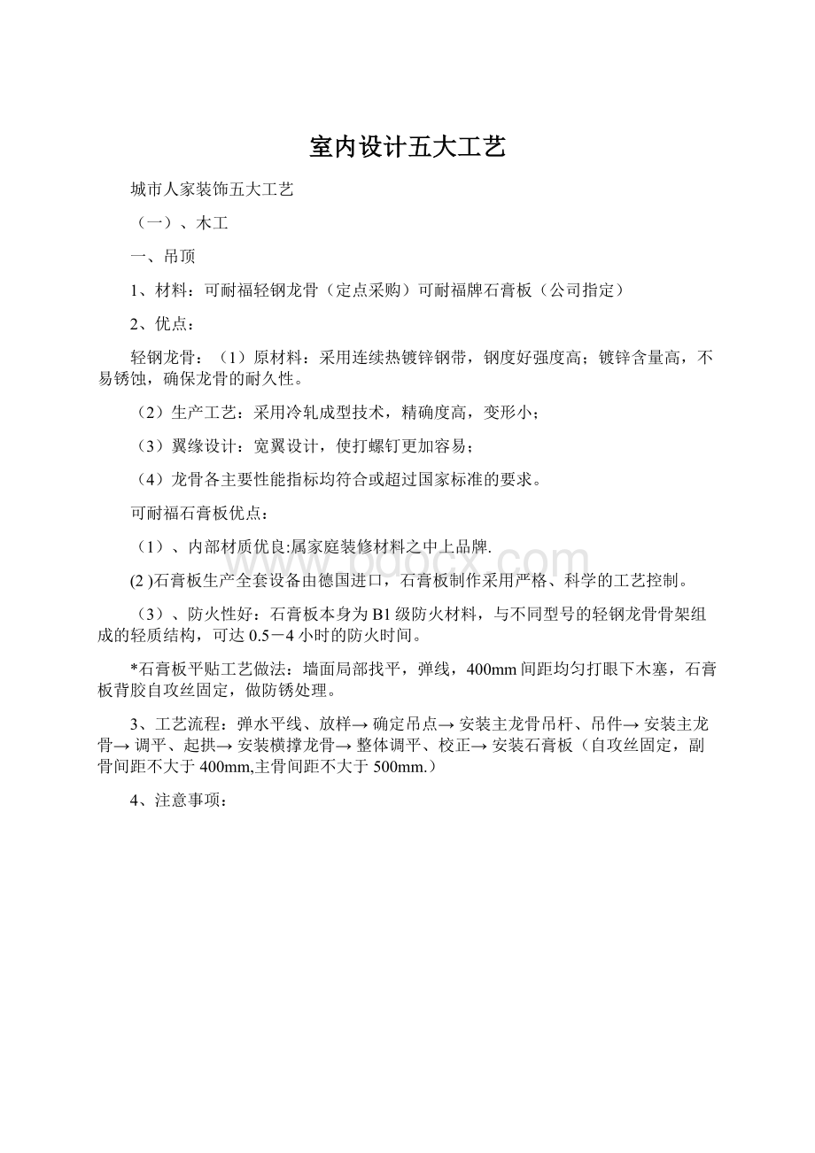 室内设计五大工艺Word文件下载.docx_第1页