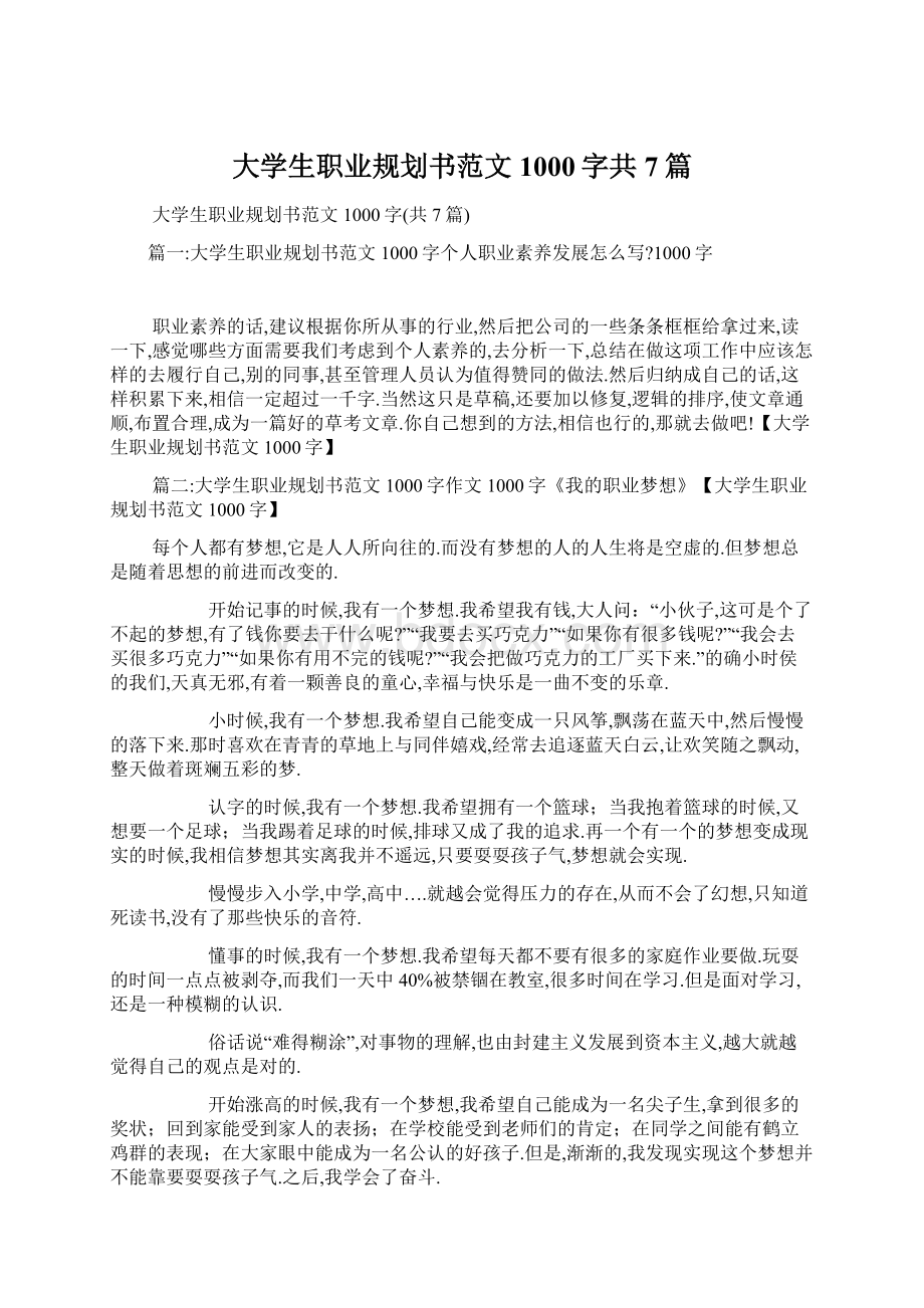 大学生职业规划书范文1000字共7篇Word格式文档下载.docx