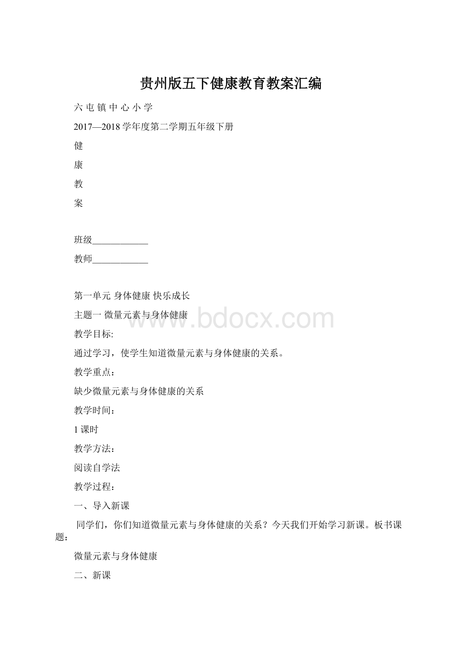 贵州版五下健康教育教案汇编.docx_第1页